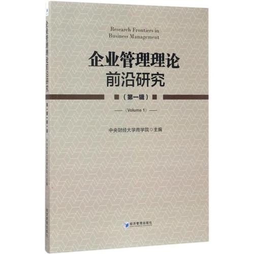 企业管理理论前沿研究第1辑 中央财经大学商学院 主编 管理学理论/mba