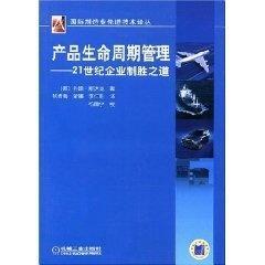 产品生命周期管理 21世纪企业制胜之道